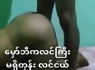 Burmese wife cheated